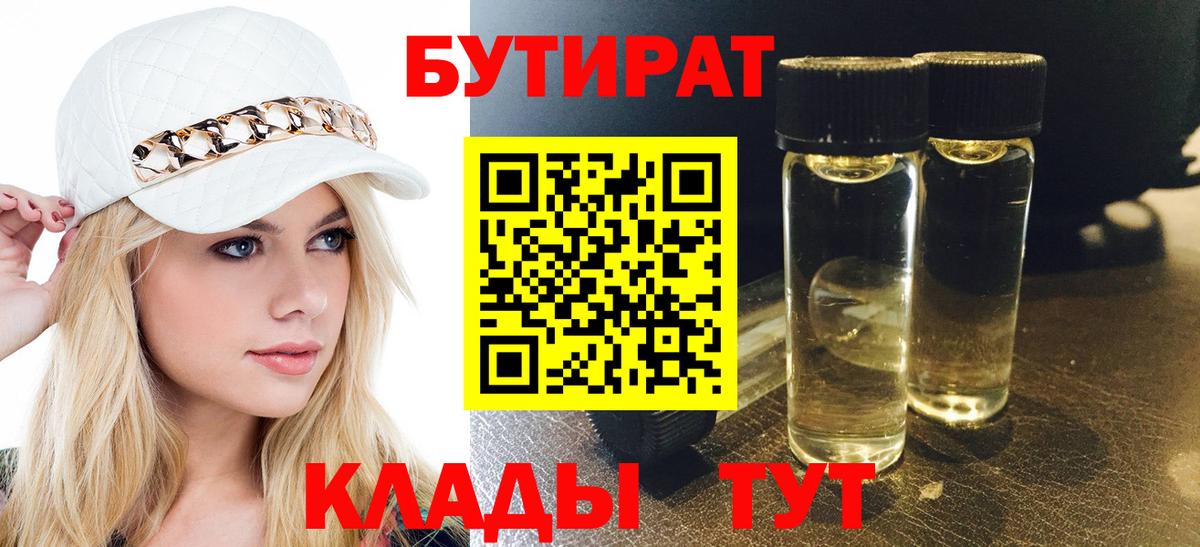 БУТИРАТ 99% Новотроицк