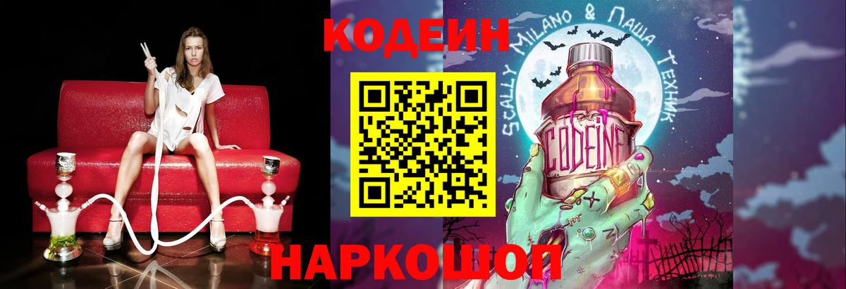 Кодеин Purple Drank  Вход с VPN  Кодеин Purple Drank  Новотроицк 